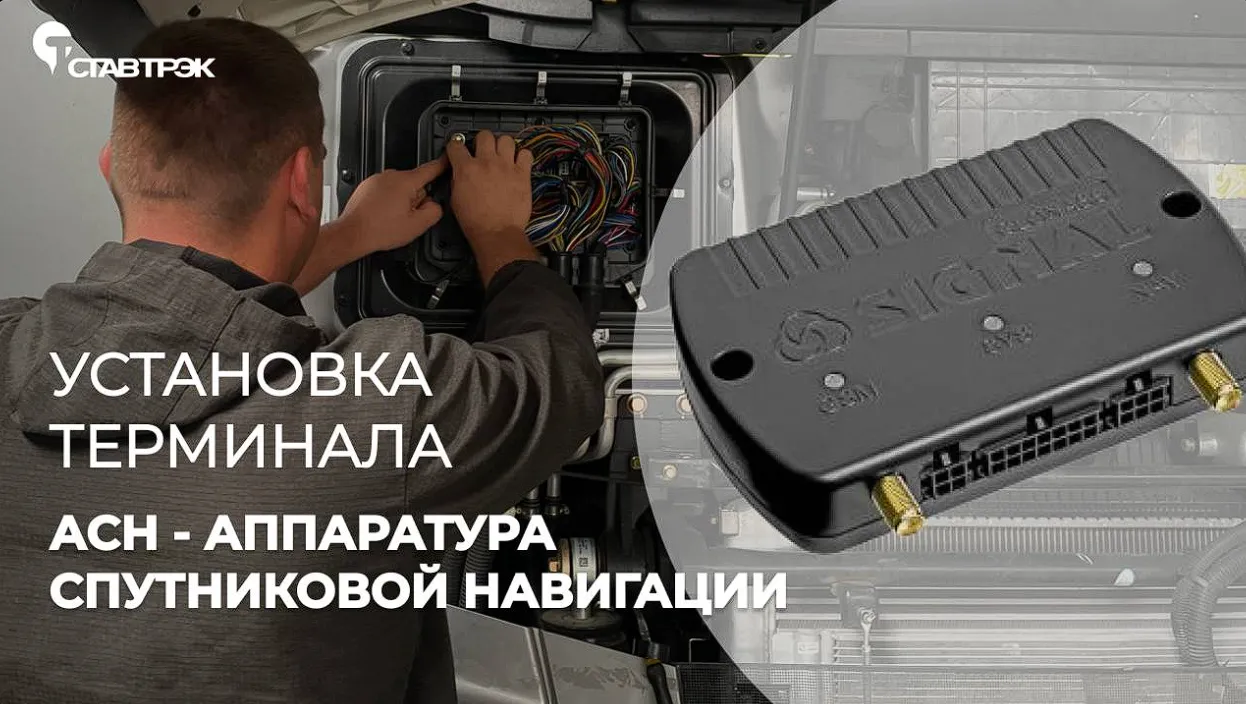 Что такое терминал АСН и как проходит его установка