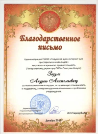 Отзыв от Администрация ГБУКО «Тарусский дом-интернат»