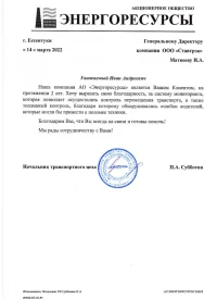 Отзыв от АО Энергоресурсы о ГЛОНАСС/GPS мониторинге транспорта