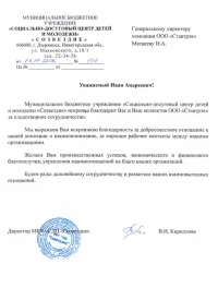 Отзыв от МБУ СДЦ «Созвездие»