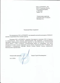 Отзыв от ООО «АГРОФОРТ»