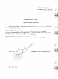 Отзыв от «ООО АРГО»