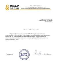 отзыв ООО "КСЛВ-СТАФ"