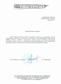 Отзыв от ООО ПБСТРОЙ о системе ГЛОНАСС/GPS мониторинга