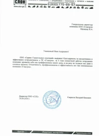 Отзыв от ООО Сервис Строительных компаний