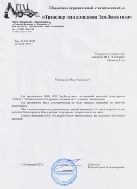 отзыв ООО Транспортная компания "ЭкоЛогистика"